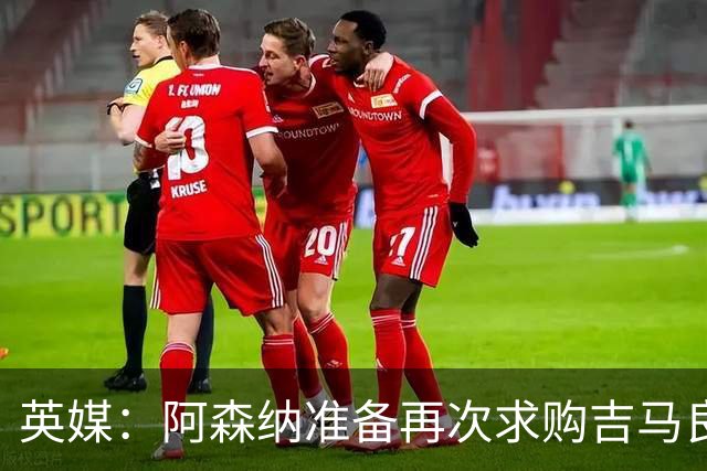 英媒：阿森纳准备再次求购吉马良斯，曼城皇马等队也在关注他